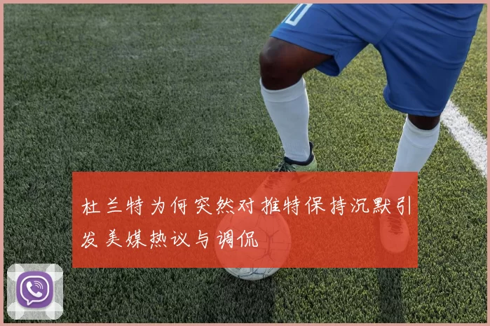 杜兰特为何突然对推特保持沉默引发美媒热议与调侃