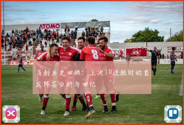 马刺历史回顾：上次10连胜时的首发阵容分析与回忆