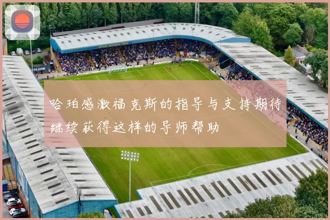 哈珀感激福克斯的指导与支持期待继续获得这样的导师帮助