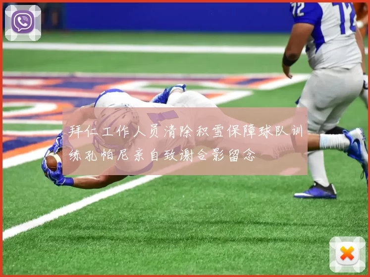 拜仁工作人员清除积雪保障球队训练孔帕尼亲自致谢合影留念