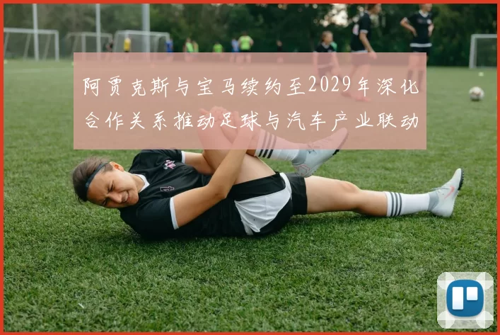 阿贾克斯与宝马续约至2029年深化合作关系推动足球与汽车产业联动
