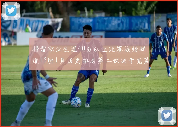穆雷职业生涯40分以上比赛战绩辉煌15胜1负历史排名第二仅次于克莱的完美19胜0负