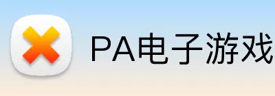 PA电子游戏 logo